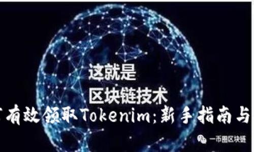 如何有效领取Tokenim：新手指南与技巧