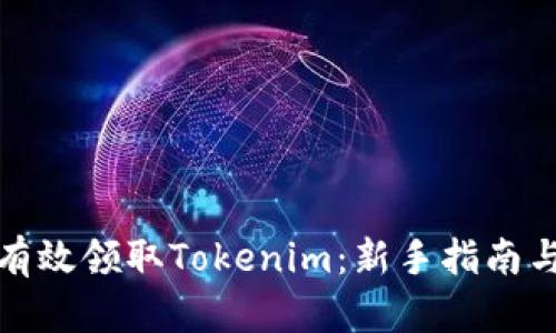 如何有效领取Tokenim：新手指南与技巧