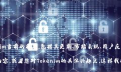Tokenim是一个持续发展的项