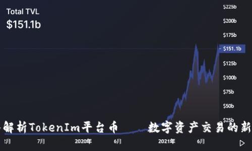 深入解析TokenIm平台币——数字资产交易的新标杆