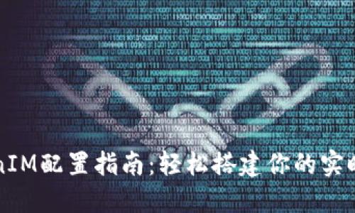 最全TokenIM配置指南：轻松搭建你的实时消息应用