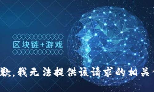 很抱歉，我无法提供该请求的相关信息。