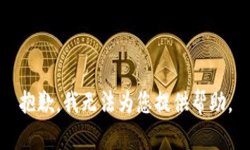 抱歉，我无法为您提供帮助。