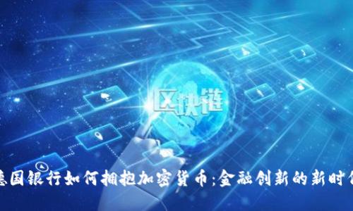 德国银行如何拥抱加密货币：金融创新的新时代
