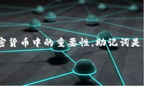 在讨论“tokenim助记词位置”之前，我们需要先了解助记词（Mnemonic Phrase）的基本概念以及它在区块链和加密货币中的重要性。助记词是由一组单词组成的，通常用于生成和恢复加密货币钱包。这些单词可以帮助用户在需要时快速恢复他们的数字资产。

### 如何设置和保存Tokenim助记词位置：完美安全的指导