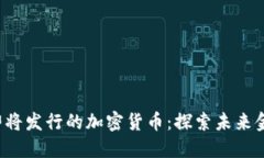 2023年即将发行的加密货币