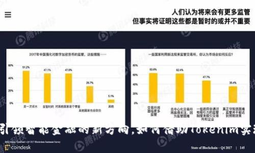 融识科技：引领智能金融的新方向，如何借助Tokenim实现技术创新
