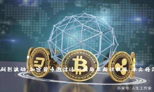 在这个数字化的时代，加密货币如同一颗璀璨的明珠，闪耀在投资者的视野中。然而，随着其价格的剧烈波动，加密货币泡沫这一话题不断被提及。本文将深入探讨加密货币泡沫的定义、现状及其潜在影响，并剖析泡沫背后的驱动因素和未来的投资前景。

加密货币泡沫解析：现状、风险与未来投资前景