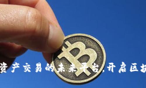 Tokenim：数字资产交易的未来平台，开启区块链投资新纪元