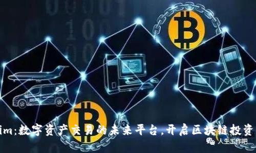 Tokenim：数字资产交易的未来平台，开启区块链投资新纪元