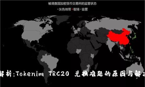 深入解析：Tokenim TRC20 兑换难题的原因与解决方案