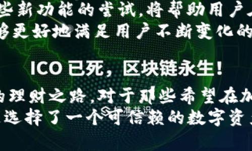   全面了解Tokenim钱包：安全、便捷和多功能的一站式解决方案 /   
 guanjianci Tokenim钱包, 加密货币钱包, 数字资产管理, 钱包安全 /guanjianci 

什么是Tokenim钱包？  
在当今快速发展的数字经济中，Tokenim钱包作为一种创新型加密货币钱包，正在迅速走入大众的视野。它以其安全性、便捷性和多功能性受到了用户的青睐。Tokenim钱包不仅允许用户存储和管理多种数字资产，还具备易用的界面，可以满足不同层次用户的需求。对于那些希望方便管理自己的虚拟资产的人来说，Tokenim钱包无疑是一个值得选择的工具。

Tokenim钱包的独特卖点  
Tokenim钱包的独特卖点在于其集成了多种功能，旨在为用户提供一站式的服务体验。首先，它支持多种主流加密货币的存储与交易，包括但不限于比特币、以太坊等。这意味着用户不需要频繁在不同钱包之间切换，可以在一个平台上完成所有交易。  
其次，Tokenim钱包的安全性得到进一步增强。现代用户越来越关注数字资产的安全问题，Tokenim钱包采用了先进的安全技术，如双重身份验证和冷存储方式，大大降低了被黑客攻击的风险。这给用户的数字资产提供了一道强有力的保护屏障。

便捷的用户体验  
除了安全性，Tokenim钱包的用户体验也颇具特色。它的用户界面经过精心设计，既美观又易于操作。每一个功能模块都经过合理布局，使得新手用户也能快速上手。同时，钱包提供的多语言支持，使得来自不同国家的用户都能无障碍地进行操作。  
此外，Tokenim钱包还提供了移动应用，用户可以随时随地管理自己的数字资产。无论是在家、在咖啡店，还是在旅行中，只需拿出手机，便可进行交易、查看余额和进行资产转换。这种便捷的服务让许多用户感受到了数字钱包的魅力。

多功能的资产管理  
Tokenim钱包不仅仅是一个简单的存储工具，它更像是一个全方位的资产管理平台。用户可以在钱包内实时查看各种资产的行情，进行价格预警设置，甚至参与一些加密货币的投资和理财产品。这种集成了多种金融服务的功能，使得Tokenim钱包在竞争中脱颖而出。  
举例来说，Tokenim钱包允许用户参与去中心化金融（DeFi）项目，用户不仅可以简单地存取加密货币，还能通过流动性挖矿等方式获得额外收益。这些功能为传统用户提供了全新的金融体验，激发了他们参与数字资产管理的热情。

安全性如何保障  
安全性是每一个加密货币钱包用户最关心的问题之一。在这一点上，Tokenim钱包表现得尤为出色。首先，钱包采用了分布式账本技术，所有交易都是透明且可追溯的，无法被篡改。其次，Tokenim团队拥有专业的技术支持，定期对钱包进行安全审计和漏洞修复，保障用户资产的安全。  
在用户进行交易时，Tokenim钱包还引入了冷存储机制，即将大部分资产存储在离线环境中。这种方式使得黑客在进行攻击时失去目标，进而提升了整体的安全水平。而用户在发起交易时，只需将资金从冷钱包转移到热钱包，就能够顺利完成交易，既安全又便捷。

易于入门的学习资源  
对于初入加密货币世界的用户而言，Tokenim钱包提供了丰富的学习资源，帮助他们更好地理解钱包的使用方法和数字资产的基本知识。提供了一系列视频教程、使用手册和在线社区支持，使得用户可以随时获得帮助。  
此外，Tokenim钱包的官方网站上还有许多关于加密货币市场的最新动态和行业资讯，用户可以通过这些信息了解市场的变化，做出更为明智的决策。这种用户教育的理念不仅提升了用户的使用体验，也营造了一个更加成熟的投资环境。

Tokenim钱包的未来发展  
随着区块链技术的不断演进，Tokenim钱包也在持续发展与创新。未来，钱包将可能加入更多功能，例如联合多种金融服务的整合，甚至是与传统金融系统的连接。这些新功能的尝试，将帮助用户在一个更广阔的环境中参与数字资产的管理和交易。  
同时，Tokenim团队正在积极探索用户需求，及时听取用户的反馈，调整产品方向。这种以用户为中心的开发思路，使得Tokenim钱包在市场中的竞争力更加突出，能够更好地满足用户不断变化的需求。

总结  
Tokenim钱包凭借其安全、多功能和便捷的特点，正在成为越来越多用户的首选。在管理数字资产的过程中，它不仅提供优质的服务体验，更为用户开辟了一条全新的理财之路。对于那些希望在加密货币世界中驰骋的人来说，Tokenim钱包无疑是一个值得依赖的伙伴。  
在未来的发展中，Tokenim钱包势必会不断推陈出新，提供更加丰富的功能和保障用户资产安全的服务。对于普通用户或者专业投资者而言，选择Tokenim钱包，便是选择了一个可信赖的数字资产管理工具。在这里，您不仅能安稳管理自己的财富，更能与全球数字经济的潮流同行。
