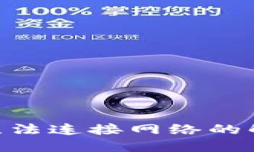 Tokenim钱包无法连接网络的解决办法与技巧