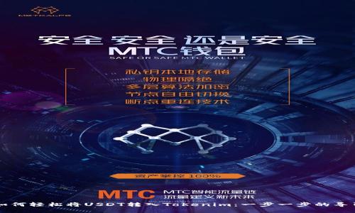 如何轻松将USDT转入Tokenim：一步一步的导引