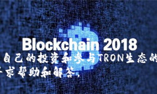   如何将Tokenim转换为TRX：一步一步的详细指导 / 

 guanjianci Tokenim, TRX, 加密货币, 转换方法 /guanjianci 

引言
在当今数字经济日益发展的趋势下，加密货币已经成为一种重要的投资工具和交易手段。Tokenim作为新兴的加密资产，其转换为TRX（TRON的原生代币）的需求逐渐上升。很多用户可能会感到困惑，不知道如何操作。本文将为您提供一个详细的步骤指南，帮助您顺利实现Tokenim与TRX之间的转换。

什么是Tokenim和TRX？
在深入了解转换过程之前，我们有必要先了解这两种数字货币的背景与属性。
Tokenim是一种通过去中心化金融（DeFi）平台发行的加密资产，通常用于智能合约、流动性挖矿或作为交易对的一部分。随着DeFi的流行，Tokenim的使用场景越来越广泛，吸引了众多投资者的关注。
而TRX是TRON网络下的原生代币，TRON网络致力于建立去中心化的互联网，允许用户自主管理内容和数据。TRX不仅可以用于交易，还可以参与项目投票、链上内容分发等多个领域，具有灵活多样的应用。

为什么要将Tokenim转换为TRX？
首先，Tokenim与TRX的市场活跃程度不同。TRX在加密市场中的市值巨大，流动性强，有助于用户在投资时获取更高的安全感和收益。其次，TRX作为TRON网络的核心代币，能够让用户参与更多的去中心化应用（DApps）和生态项目。同时，TRX也容易在众多交易平台上进行交易，为用户提供了便利。
因此，将Tokenim转换为TRX的需求不仅是出于投资目的，更是为了更好地参与到TRON生态中去。

转换Tokenim为TRX的准备工作
在您准备进行转换前，首先需要确保您完成以下几项准备工作：
ol
    listrong确保帐户安全：/strong确保您的加密钱包和任何链接的帐户有足够的安全措施，例如双重认证（2FA）和强密码。/li
    listrong了解市场行情：/strong在进行任何加密货币交易之前，最好先检查当前Tokenim与TRX的价格或兑换比，以便做出明智的决策。/li
    listrong选择合适的平台：/strong选择一个支持Tokenim与TRX交易的数字货币交易平台。请确保该平台的信誉、手续费和用户体验都足够良好。/li
/ol

Step 1：在交易平台上创建帐户
首先，您需要在选择的交易平台上创建一个帐户。这通常包括提供电子邮件地址并设置一个安全密码，随后，还可能需要进行身份验证。如果您是首次使用该平台，请务必仔细阅读其条款和条件。

Step 2：存入Tokenim
创建帐户后，您需要将Tokenim存入您的交易账户。每个平台的充值方法可能稍有不同，但一般来说，您需要访问“充值”或“存款”页面，选择Tokenim，并根据提示获取对应的充值地址。
记得在进行转账交易时，确认地址的准确性，以避免资金的丢失或转错。

Step 3：执行转换操作
资金到账后，进入交易所的市场交易页面，搜索Tokenim和TRX的交易对（例如“Tokenim/TRX”）。在确认当前价格后，您可以选择市价单或限价单进行交易。
市价单将以当前市场价格立即交易，而限价单则允许您设定一个愿意成交的价格，从而进行交易。选择适合您需求的类型，确认交易细节后，确认交易。

Step 4：提取TRX
交易完成后，您的帐户中将出现TRX。您可以选择将这些TRX提取到您的钱包中，以便今后安全存储或进行其它操作。在提取前，请务必检查您的钱包地址，确保其准确性。

注意事项
在整个操作过程中，有几点需要引起重视：
ul
    li交易手续费：不同平台的费用可能会有所不同，了解相关的费率可以帮助您更好地控制成本。/li
    li市场波动：加密货币市场的波动性很高，实时跟踪市场动态有助于您制定更好的交易策略。/li
    li安全性：围绕加密货币进行的安全问题时刻存在，防止网络钓鱼和其他骗局，时刻保持警惕。/li
/ul

总结
将Tokenim转换为TRX并不是一件复杂的事情，只要遵循上述步骤并做好适当的准备，就能够轻松完成。从而使您能够更加灵活地管理自己的投资和参与TRON生态的众多机会。
加密货币市场瞬息万变，行业不断创新。未来的投资机会不止于此，欢迎继续探索更多的可能性。如果您还有其他相关问题，欢迎随时寻求帮助和解答。
