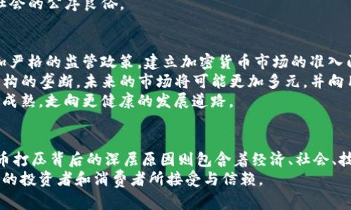 baoti深度解析：国内外打压加密货币的背景与未来趋势/baoti  
加密货币,打压,政策,未来趋势/guanjianci

引言
近年来，加密货币作为一种新兴的数字资产，逐渐走进了人们的视野。比特币、以太坊等加密货币不仅吸引了投资者的关注，也引发了各国政府的广泛讨论。然而，随着加密货币的受欢迎程度持续上升，不同国家对其的监管政策也变得愈发严格。本文将深入探讨国内外对加密货币的打压背后的原因、影响以及未来趋势。

一、加密货币的崛起及其魅力
在数字化时代，加密货币的崛起无疑是金融领域的一次革命。从2010年比特币的首次交易开始，到如今数千种加密货币的出现，这一市场发展迅速。加密货币因其去中心化、匿名性、无限跨境交易等特点，吸引了大量投资者和技术爱好者。
此外，加密货币利用区块链技术，可以确保交易的透明和安全。很多人信奉这种新型资产，认为它是对抗通货膨胀、货币贬值和传统金融体系缺陷的有力工具。这一切不仅让加密货币走进了大众的视野，也使政策制定者开始关注其潜在风险。

二、国内对加密货币的打压
在中国，政府对加密货币的监管措施相对严格。早在2017年，中国人民银行就宣布禁止首次代币发行（ICO），并关闭了境内的加密货币交易所。这一措施是出于防范金融风险、保护投资者权益的考虑。政府担心，缺乏监管的加密货币市场会引发投资泡沫，甚至导致跨境资本外流。
中国对加密货币的打压还体现在限制挖矿。2021年，各地政府纷纷出台政策，关闭或整顿比特币挖矿活动。由于挖矿消耗大量能源，中国政府的目标是降低碳排放，推动绿色经济发展。这使得许多加密货币的矿工不得不寻求海外机遇，导致许多挖矿公司迁移到其他国家。

三、国际对加密货币的态度
与中国的高压手段相比，其他国家对加密货币的态度则更加复杂。在美国，监管机构如证券交易委员会（SEC）逐渐开始对加密货币进行监管。他们认为，加密货币交易所和项目如果涉及证券，必须遵循相关法规。虽然这样的政策旨在保护投资者，但也造成了不少投资者的困惑与不安。
在欧洲，一些国家如德国和法国对加密货币持相对开放的态度，认为其可以促进金融创新。但与此同时，欧盟也在进行立法，希望通过建立清晰的监管框架来确保安全与透明。这种政策的实施既是为了保护消费者，也是为意识到加密货币市场的重要性。

四、打压背后的经济与社会因素
加密货币的打压背后，实际上反映了各国政府对经济发展、金融风险以及社会稳定的关切。首先，金融市场的稳定对国家经济至关重要。随着加密货币市场的波动性变大，政府担心其可能引发的大规模金融危机。
其次，许多国家的中央银行正在研究数字货币的发行。在这方面，政府希望以数字人民币或其他超国家数字货币的形式，推动金融市场的发展与创新，以此提高金融监管的有效性。
最后，加密货币在某些情况下被认为哈囉有助于洗钱、逃税等违法行为。从社会层面上看，政府对其的打压显得更加必要和合理，以维护社会的公序良俗。

五、未来趋势：可能的发展与变革
尽管当前加密货币受到打压，但未来的发展趋势却并非一成不变。未来，加密货币市场可能朝几个方向发展。首先，各国有可能会制定更加严格的监管政策，建立加密货币市场的准入门槛，以遏制泡沫和风险的产生。
其次，随着技术的不断进步，去中心化金融（DeFi）等新兴领域可能会更加蓬勃发展。这一领域将为投资者提供更多选择，打破传统金融机构的垄断。未来的市场将可能更加多元，并向用户提供各种创新的金融产品与服务。
最后，全球对于加密货币的态度也在转变。一些国家可能会放宽监管，采用更加包容的政策。这种变化有可能促使全球加密货币市场逐步成熟，走向更健康的发展道路。

六、总结
加密货币的出现和发展无疑是现代经济的一部分，它不仅改变了人们对资产的理解，也重新定义了金融交易的方式。而国内外对加密货币打压背后的深层原因则包含着经济、社会、技术等多方面的考量。无论未来如何发展，加密货币都将继续在全球金融领域中扮演着重要的角色。
在这个充满挑战与机遇的时代，我们期待看到一个更加健康、透明的加密货币市场。通过合理的监管与技术创新，让这一新兴市场为更多的投资者和消费者所接受与信赖。