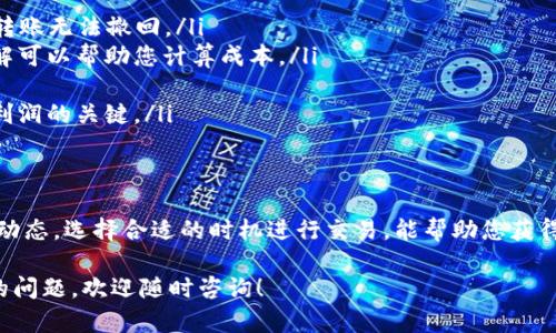 要在Tokenim上将USDT转换为BTC，您可以按照以下步骤进行操作。请注意，具体的步骤可能会因Tokenim平台的更新而有所不同，但大致流程应该是相似的。以下是详细的操作步骤和相关信息。

步骤一：登录您的Tokenim账户
首先，您需要访问Tokenim的官方网站，输入您的账户信息进行登录。如果您还没有账户，请注册一个新账户并完成相关的验证步骤。

步骤二：充值USDT
在进行交易之前，确保您的Tokenim账户里有足够的USDT。如果您的账户里没有USDT，您可以通过其他平台充值或进行转账。在主页上找到充值选项，选择USDT，并按照指示完成充值。

步骤三：查找USDT/BTC交易对
登录后，您需要找到交易界面。通常在Tokenim的首页，您会看到“交易”或“市场”的选项。点击后，您可以在搜索框中输入“USDT/BTC”来查找这对交易。

步骤四：选择交易类型
在找到USDT/BTC交易对后，您将看到几种交易类型选项，比如限价单、市场单等。如果您想要快速完成交易，可以选择市场单；如果您希望以特定价格成交，请选择限价单。

步骤五：输入交易数量
根据您的需求，在相应的输入框中输入您希望交易的USDT数量。系统将自动计算出您将获得的BTC数量。在确认无误后，继续下一步。

步骤六：确认交易
在输入完交易数量后，您将看到交易的详细信息，包括交易费用、预期获得BTC的数量等。在确认这些信息无误后，点击“确认交易”按钮。如果平台要求，您可能需要输入二次验证或确认信息。

步骤七：查看交易记录
一旦交易完成，您可以在“账户”或“交易记录”中查看您的交易状态。这将帮助您确认USDT已经成功转换为BTC。

步骤八：提现或继续交易
如果您打算将BTC提现到其他钱包，请找到提现选项，输入您的BTC地址和提现数量，确认无误后提交请求。如果您还想进行其他交易，可以继续在平台上操作。

注意事项和小贴士
在进行加密货币交易时，有一些注意事项需要特别留意。
ul
    listrong确认地址：/strong在提现时，请务必确保您输入的BTC地址正确，因为一旦转账无法撤回。/li
    listrong了解手续费：/strong不同的交易对和转账方式会有不同的手续费，提前了解可以帮助您计算成本。/li
    listrong安全性：/strong建议启用两步验证，保证您的账户安全。/li
    listrong市场变动：/strong加密货币的价格波动较大，选择合适的交易时机是获取利润的关键。/li
/ul

总结
在Tokenim上将USDT转换为BTC的过程相对简单，只需几个步骤即可完成。始终关注市场动态，选择合适的时机进行交易，能帮助您获得更好的投资回报。同时，确保账户安全和了解相关手续费，可以让您的交易体验更加顺畅。

希望上述内容可以帮助您顺利完成在Tokenim上将USDT转换为BTC的交易。如有进一步的问题，欢迎随时咨询！