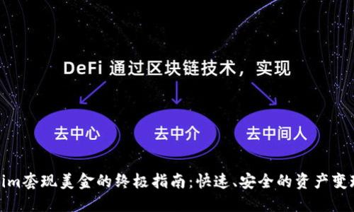 Tokenim套现美金的终极指南：快速、安全的资产变现策略