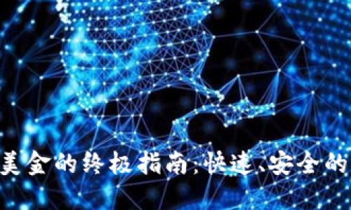 Tokenim套现美金的终极指南：快速、安全的资产变现策略