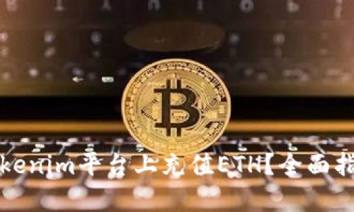 如何在Tokenim平台上充值ETH？全面指南和技巧