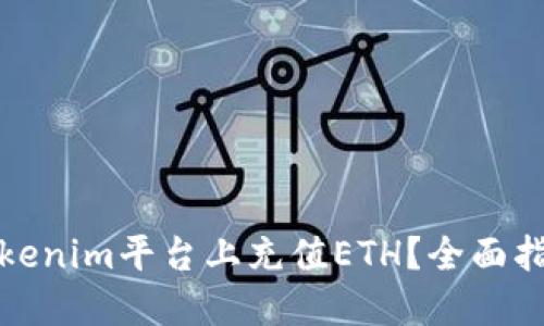 如何在Tokenim平台上充值ETH？全面指南和技巧