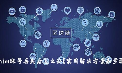 Tokenim账号丢失后怎么办？实用解决方案和步骤指南