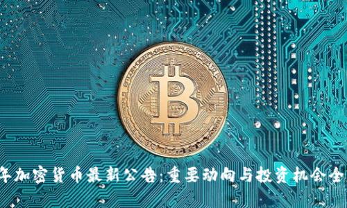 2023年加密货币最新公告：重要动向与投资机会全面解析