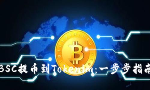 如何将币安BSC提币到Tokenim：一步步指南与最佳实践