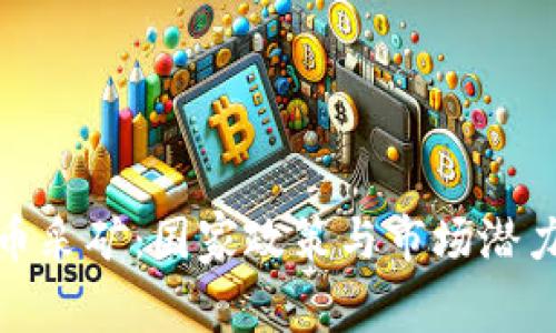 伊朗加密货币采矿：国家政策与市场潜力的完美结合