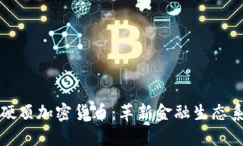 探索日本硬顶加密货币：革新金融生态系统的未来