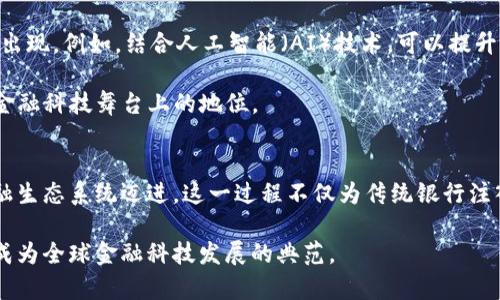   新加坡银行如何将加密货币融入金融科技的未来 / 

 guanjianci 新加坡银行, 加密货币, 金融科技, 区块链技术 /guanjianci 

引言
近年来，加密货币的出现与发展如潮水般席卷全球，各国的银行和金融机构纷纷开始探索其潜力。新加坡作为亚太地区金融科技的中心，正在积极推进加密货币与区块链技术的融合。在这样一个充满机遇的环境下，新加坡银行逐步将加密货币纳入其产品和服务中，旨在打造一个安全、透明和高效的金融生态。

新加坡银行与加密货币的关系
新加坡的银行体系一直以其先进性和适应性而著称。在这一框架下，加密货币的崛起无疑给了传统银行一个挑战与合作并存的机会。新加坡银行不仅在研究和应用区块链技术，还积极参与并推动加密货币的相关法规政策。这种开放的态度反映了新加坡政府对金融科技创新的支持。

与全球其他金融中心不同，新加坡在加密货币方面的监管政策相对宽松而透明。新加坡金融管理局（MAS）出台了多项政策，为加密货币的合法性提供了法律框架。这种环境使得新加坡银行能够更自信地探索与加密货币相关的产品和服务。

新加坡银行的创新产品
在新加坡，许多银行已推出与加密货币相关的金融产品。例如，某些银行开始允许客户直接使用加密货币进行跨境支付。在这样的背景下，用户不仅可以快速便捷地完成交易，还能享受低廉的手续费，这种优势显然吸引了大量用户的关注。

而一些银行则推出了加密货币相关的投资产品，例如加密资产指数基金。这种创新的投资方式使得普通投资者也能通过银行实现对加密货币市场的投资，而不再被复杂的技术障碍所困扰。

区块链技术的应用
加密货币的背后是区块链技术，这无疑是新加坡银行探索与加密货币结合的另一条重要路径。通过区块链，新加坡银行能够提供更安全、透明的支付和交易服务。许多新加坡银行正利用区块链技术提升跨境支付的效率。此外，区块链的不可篡改特性也增强了用户对交易的信任。

以某家新加坡银行为例，他们已在尝试构建一个基于区块链的数字身份验证系统，借此增强用户在进行加密交易时的安全感。这种创新将显著降低诈骗和欺诈的风险，推动加密货币的进一步普及。

政策与监管环境
新加坡政府在推动金融科技创新方面表现出极大的魄力与智慧。尽管加密货币在全球金融市场上仍旧伴随着不少争议，但新加坡通过合理的监管政策，让这一新兴领域得以蓬勃发展。新加坡金融管理局（MAS）对加密货币实施的合法合规政策，确保了该市场的健康与规范。

新加坡的监管制度鼓励创新，同时也有效地保护消费者的权益。在这一框架下，金融机构必须建立严格的反洗钱与客户尽职调查（CDD）制度，这无疑增强了市场的透明度与安全性。

用户教育与市场认知
除了推动加密货币的技术应用与政策监管外，新加坡银行还非常重视对用户的教育。这一过程包括开展加密货币基础知识的普及活动、举办研讨会和信息讲座等。通过这样的努力，银行希望帮助客户更好地理解加密货币的潜力与风险，从而提升其投资决策的能力。

用户教育的推广不仅能够提升公众对加密货币的认知程度，还有助于提升整个市场的健康度。随着越来越多的人了解这一新兴市场，相关投资需求将不断增加，这反过来也会促使银行在这一领域发展的动力。

未来展望
新加坡银行在与加密货币和区块链技术的结合中，展现出强大的创新能力与发展潜力。在未来，我们可以预见更多新思路、新产品的出现。例如，结合人工智能（AI）技术，可以提升区块链与加密交易的智能分析与风险监控。

新加坡的地理位置和监管优势，使其未來将继续吸引全球加密货币创新公司与投资者。这样的吸引力，将进一步推动新加坡在全球金融科技舞台上的地位。

总结
新加坡银行与加密货币的结合正在逐步形成良性循环。通过不断创新和合理监管，新加坡正朝着建设一个更安全、透明和高效的金融生态系统迈进。这一过程不仅为传统银行注入了新的活力，也为用户提供了更为丰富的金融服务选择。

未来，新加坡在加密货币领域的探索必将激发更多国家金融机构的关注与模仿。我们期待看到新加坡在这一战场上继续发光发热，成为全球金融科技发展的典范。