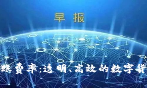 了解Tokenim转账费率：透明、高效的数字货币转账解决方案