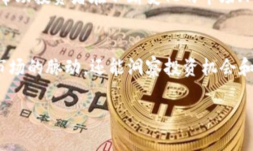   2023年数字加密货币趋势图表分析：洞悉市场脉动与投资机会 / 
 guanjianci 数字加密货币, 趋势图表, 市场分析, 投资机会 /guanjici 

引言
在快速变化的金融世界中，数字加密货币已成为投资者和普通用户关注的焦点。2023年，全球经济的波动、政治局势的变化和技术发展的迅猛，为加密货币市场增添了更多的不确定性与机遇。如何解读这些趋势，以及它们可能对未来投资产生的影响，已成为每一个进入这一领域的参与者必须考虑的重要问题。

什么是数字加密货币？
数字加密货币，顾名思义，是以数字形式存在，并通过加密技术来确保交易安全性和控制新增货币的生成。这类货币完全独立于传统金融系统，通常以去中心化的方式进行交易。比特币、以太坊和瑞波币等都是广为人知的数字加密货币。
加密货币的最大特点在于其技术基础——区块链。这种技术不仅支持安全的交易记录，还能为多种应用提供基础，例如智能合约和去中心化金融（DeFi）。

2023年的市场动态
随着越来越多的国家开始考虑数字货币的监管框架，市场上出现了许多新的机会和挑战。尤其是在北美和欧洲，政策的明确性变得尤为重要。这与数字加密货币的增长和全球普及密切相关。

首先，中央银行数字货币（CBDC）引起了广泛关注。各国政府纷纷探索推出自己版本的数字货币，以便在日益数字化的经济环境中维持竞争力。例如，中国的数字人民币便是此类项目的前沿案例，这也引发了对其他国家加密货币发展的思考。

加密货币趋势图表的解读
对于数字加密货币的投资者而言，趋势图表是解读市场的重要工具。它们不仅能提供价格波动的信息，还能揭示出市场情绪和潜在的投资机会。2023年的趋势图表显示，随着比特币和以太坊的价格大幅波动，市场正在逐渐形成新的走势图谱。

例如，从图表中可以看到2023年第一季度，比特币价格经历了一次显著的上涨，随后出现了调整。这种波动往往是由于多种因素的共同作用。例如，市场对利率变动的预期、宏观经济数据的发布以及技术分析指标的变化，都会影响投资者的心理和行为。

分析趋势背后的因素
深入分析加密货币趋势的背后，我们可以发现，一些特定的经济和社会因素推动了这一市场的发展。

1. **技术创新**：技术的发展是推动加密货币市场前行的动力。2023年，许多新兴技术应用，如Layer 2 解决方案和分布式账本技术，正在为加密世界带来新的可能性。它们解决了传统区块链在扩展性和效率上的问题，使得交易更加高效。

2. **市场需求**：在全球范围内，越来越多的人开始意识到数字加密货币的投资价值。这种需求在一定程度上受到金融教育的影响，尤其是年轻一代对新兴技术的敏感度和接受度更高。而且，市场上不断增加的各类加密货币和金融工具，提升了投资的多样性，也吸引了大量新投资者参与。

3. **监管变化**：随着加密货币市场的不断扩大，各国政府和监管机构逐渐重视这一新兴领域。2023年的多项政策法规，旨在为加密货币市场提供更清晰的运作环境，促进合规发展。这种监管上的系统化和合法化，给投资者带来了更多的信心。

如何利用趋势图表进行投资决策
对于投资者来说，如何有效利用数字加密货币的趋势图表来制定投资策略至关重要。

1. **了解市场情绪**：加密货币市场波动较大，因此把握市场情绪非常重要。投资者可以通过分析长期和短期的趋势图，结合成交量指标来判断市场的乐观或悲观情绪。

2. **技术分析**：运用图表中的技术分析工具，如相对强弱指数（RSI）、移动平均线（MA）等，能够帮助投资者判断某种下降或上涨趋势是否会持续，为买卖决策提供依据。

3. **设置止损与止盈**：趋势图表还可以帮助投资者设置有效的止损与止盈点。根据图表走势波动确定合理的进出场时机，最大限度降低风险。

未来展望与挑战
展望2023年及以后的数字加密货币市场，我们依然面临许多挑战与机遇。

首先，技术与安全性永远是投资者最关心的问题。随着市场越来越成熟，黑客攻击、诈骗等安全问题依旧时有发生。因此，投资者需要保持警惕，选择可信赖的交易平台，并注意自己的个人信息安全。

其次，市场的波动性使得投资者的情绪容易受到影响，保持冷静和理性是非常重要的。即使在牛市期间，投资者也应防范贪婪心理；在熊市时期，则要避免恐慌抛售，合理控制投资风险。

最后，随着技术的发展，新的趋势可能会不断出现，比如Web3.0及其相关应用，这对加密货币市场将产生深远的影响。了解这些新兴趋势将帮助投资者在不断变化的市场环境中保持竞争力。

结论
2023年的数字加密货币市场，如同一幅波澜壮阔的画卷，吸引着无数投资者的目光。通过深入分析加密货币趋势图表，我们不仅能够捕捉市场的脉动，还能洞察投资机会和潜在风险。在这一行当中，知识与经验将成为投资者克服挑战、抓住机遇的武器。

愿每一位参与者都能在这条充满变数的道路上，走出属于自己的精彩路径！投身于数字加密货币的世界，既是挑战，更是未来的无限可能。