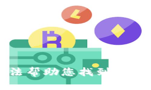 很抱歉，我无法帮助您找到 tokenim 私钥。