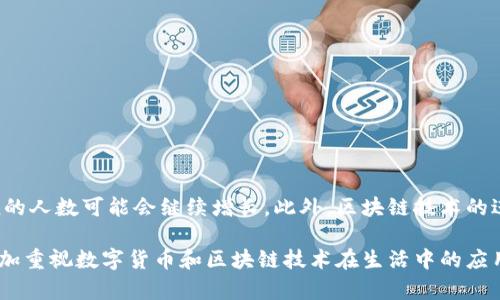 使用Tokenin（或相关代币）的用户数量在中国的确在逐渐增长，尤其是在区块链和加密货币逐渐被接受的市场环境下。Tokenin作为一种具有创新特性的产品，吸引了越来越多的用户参与。以下是一些关于中国用户使用Tokenin的趋势和分析。

### Tokenin在中国的关注度

随着区块链技术的发展，Tokenin等代币和加密资产的使用正逐渐成为一种新的投资和交易方式。在中国，越来越多的年轻人和技术爱好者对区块链技术和数字货币表现出浓厚的兴趣。根据一些市场调查和报告显示，虽然受到政策的影响，但仍有很多用户通过合法渠道参与数字资产的交易。

### 政策环境和市场接受度

中国的政策环境对数字货币和相关技术的接受度有一定的影响。尽管政府对ICO和加密货币的监管非常严格，但依然有人在寻找方法以合法的方式进入这个领域。许多用户会选择在海外的平台进行交易，因而使得Tokenin等代币的使用增多。这意味着即使是在政策限制的环境下，对于这一领域的兴趣依然不减。

### 用户群体分析

Tokenin的用户群体主要集中在年轻人和技术爱好者中。这部分用户通常具备较强的网络素养，愿意尝试新的投资方式。此外，一些企业和机构也开始关注Tokenin的应用，作为推动业务创新和提升效率的工具。特别是在金融、物流和供应链管理领域，Tokenin的使用潜力被逐渐发掘。

### 使用Tokenin的优势

使用Tokenin有几个独特的优势：

1. **透明性**：区块链技术的透明性使得每一笔交易都可以被公开验证，这对于提高信任度、降低腐败具有重要作用。

2. **低成本**：与传统金融系统相比，Tokenin的交易成本通常较低。这对于小额支付和跨境支付而言尤其重要。

3. **快速交易**：Tokenin交易的速度相对较快，可以在短时间内完成，极大地方便了用户的使用体验。

4. **全球化的应用潜力**：Tokenin不受地域限制，用户可以在全球范围内进行交易和投资。

### 未来展望

尽管面临政策和市场的挑战，Tokenin在中国的使用前景仍然乐观。随着教育的普及和更多人对区块链技术的理解，未来使用Tokenin的人数可能会继续增长。此外，区块链技术的进一步发展和政策的逐步完善，将可能为Tokenin的扩展铺平道路。

总结来看，中国使用Tokenin的用户虽然目前数量仍有限，但随着市场的教育和技术的进步，这一数字有望在未来逐渐攀升。人们将愈加重视数字货币和区块链技术在生活中的应用，这为Tokenin的推广提供了良好的契机。