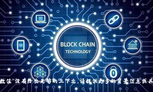 抱歉，您提到的“tokenim图标数值”没有给出足够的上下文。请提供更多的背景信息或具体问题，以便我更好地帮助您。