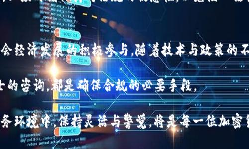   IRS对加密货币税务政策的深度剖析：如何合法合规地报税？ / 

 guanjianci IRS，加密货币，税务政策，合法合规 /guanjianci 

引言
随着加密货币的崛起，越来越多的人开始参与这一新兴市场。无论是通过投资、交易还是接受加密货币支付，大家都在享受它所带来的便利和机会。然而，与任何金融活动一样，加密货币的交易和持有也涉及到税务问题。美国国税局（IRS）对于加密货币的税务政策，正逐渐成为一个不可忽视的重要话题。

IRS与加密货币的关系
IRS，即Internal Revenue Service，负责美国联邦税收的征收和管理。虽然加密货币的兴起相对较新，但IRS已经迅速对其制定了政策。根据IRS的定义，加密货币被视为财产。这意味着，加密货币的交易、出售和赎回都可能会产生资本利得税或其他税收责任。

加密货币的分类与税务影响
为了更好地理解IRS的政策，我们需要先了解加密货币的分类。加密货币通常分为两类：作为支付手段的货币和作为投资资产的数字资产。
作为支付手段的加密货币，如比特币和以太坊，用户可以用它们进行商品和服务的交易。在这种情况下，每一次交易都可能涉及税务。售价与购买成本之间的差价会影响资本利得的计算。
而作为投资资产的数字货币，例如各种通过ICO筹集的代币，通常被买入和持有以期望增值。这种情况下，卖出或交易时产生的利得也需纳入税务计算。

合法合规的报税步骤
在了解了IRS与加密货币的基本关系后，如何合法合规地报税就成了每个投资者关心的重点。以下是几个关键步骤：
1. 记录交易细节
投资者需要详细记录所有的交易细节，包括买入日期、卖出日期、交易价格、成本基础，甚至是在不同平台之间转移时的日志。这些信息将有助于准确计算资本利得。

2. 计算资本利得
每次交易后，投资者应计算出资本利得。这是卖出价格减去成本基础的结果。在美国，如果持有时间超过一年，则适用长期资本利得税率，低于一年则适用短期资本利得税率。

3. 填写税表
投资者需要在报税时填写适当的税表。例如，表格8949用来报告资本资产的出售，表格1040则是申报个人收入的基本表格。对加密货币产生的任何收入都应如实申报。

4. 寻求专业建议
税务问题可能会涉及复杂的法律条款和规则，不妨考虑寻求专业的税务顾问或会计师的帮助，以确保合规并减少潜在的罚款风险。

IRS对加密货币的未来展望
随着加密货币市场的发展，IRS也在不断更新其政策和指导方针。例如，IRS在2021年的新规定中要求纳税人在1040表格上直接询问是否持有加密货币。这表明了IRS对加密货币监管日益严格的趋势。
未来，IRS还可能会就NFT（非同质化代币）和DeFi（去中心化金融）等新兴领域提供具体指导。这些领域的发展潜力巨大，但同样带来了更多的税务挑战。

加密货币与社会经济的影响
加密货币不仅仅是金融工具，更是社会和经济结构的一部分。它改变了人们的交易方式，带来更高的匿名性和安全性。然而，这种新兴技术也引发了一系列的讨论，包括税收公平性、市场监管及法律合规性。

通过合理的税务政策，政府希望激励创新，同时也能确保税收的稳定性与公平性。投资者和用户在参与这个新技术革命的过程中，必须时刻保持对法规的敏感性，以免陷入法律的麻烦。

结论
总的来说，IRS在加密货币领域的政策是一个不断演进的过程。合规地处理税务问题，不仅有助于保障个人的合法权益，也是对社会经济发展的积极参与。随着技术与政策的不断发展，投资者需要时刻关注更新的信息，确保自己的参与既合法又高效。

加密货币背后的潜力依然巨大，但是参与的每一个步骤都需要认真对待。无论是记录交易，还是计算资本利得，甚至是与专业人士的咨询，都是确保合规的必要手段。

希望通过这篇文章，读者能够对IRS的加密货币政策有更深入的理解，并在这个新兴领域中，做出更明智的决策。在不断变化的税务环境中，保持灵活与警觉，将是每一位加密货币投资者不可或缺的素养。