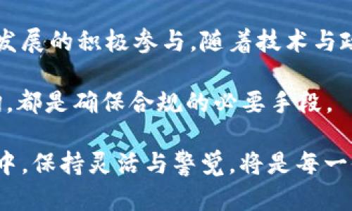   IRS对加密货币税务政策的深度剖析：如何合法合规地报税？ / 

 guanjianci IRS，加密货币，税务政策，合法合规 /guanjianci 

引言
随着加密货币的崛起，越来越多的人开始参与这一新兴市场。无论是通过投资、交易还是接受加密货币支付，大家都在享受它所带来的便利和机会。然而，与任何金融活动一样，加密货币的交易和持有也涉及到税务问题。美国国税局（IRS）对于加密货币的税务政策，正逐渐成为一个不可忽视的重要话题。

IRS与加密货币的关系
IRS，即Internal Revenue Service，负责美国联邦税收的征收和管理。虽然加密货币的兴起相对较新，但IRS已经迅速对其制定了政策。根据IRS的定义，加密货币被视为财产。这意味着，加密货币的交易、出售和赎回都可能会产生资本利得税或其他税收责任。

加密货币的分类与税务影响
为了更好地理解IRS的政策，我们需要先了解加密货币的分类。加密货币通常分为两类：作为支付手段的货币和作为投资资产的数字资产。
作为支付手段的加密货币，如比特币和以太坊，用户可以用它们进行商品和服务的交易。在这种情况下，每一次交易都可能涉及税务。售价与购买成本之间的差价会影响资本利得的计算。
而作为投资资产的数字货币，例如各种通过ICO筹集的代币，通常被买入和持有以期望增值。这种情况下，卖出或交易时产生的利得也需纳入税务计算。

合法合规的报税步骤
在了解了IRS与加密货币的基本关系后，如何合法合规地报税就成了每个投资者关心的重点。以下是几个关键步骤：
1. 记录交易细节
投资者需要详细记录所有的交易细节，包括买入日期、卖出日期、交易价格、成本基础，甚至是在不同平台之间转移时的日志。这些信息将有助于准确计算资本利得。

2. 计算资本利得
每次交易后，投资者应计算出资本利得。这是卖出价格减去成本基础的结果。在美国，如果持有时间超过一年，则适用长期资本利得税率，低于一年则适用短期资本利得税率。

3. 填写税表
投资者需要在报税时填写适当的税表。例如，表格8949用来报告资本资产的出售，表格1040则是申报个人收入的基本表格。对加密货币产生的任何收入都应如实申报。

4. 寻求专业建议
税务问题可能会涉及复杂的法律条款和规则，不妨考虑寻求专业的税务顾问或会计师的帮助，以确保合规并减少潜在的罚款风险。

IRS对加密货币的未来展望
随着加密货币市场的发展，IRS也在不断更新其政策和指导方针。例如，IRS在2021年的新规定中要求纳税人在1040表格上直接询问是否持有加密货币。这表明了IRS对加密货币监管日益严格的趋势。
未来，IRS还可能会就NFT（非同质化代币）和DeFi（去中心化金融）等新兴领域提供具体指导。这些领域的发展潜力巨大，但同样带来了更多的税务挑战。

加密货币与社会经济的影响
加密货币不仅仅是金融工具，更是社会和经济结构的一部分。它改变了人们的交易方式，带来更高的匿名性和安全性。然而，这种新兴技术也引发了一系列的讨论，包括税收公平性、市场监管及法律合规性。

通过合理的税务政策，政府希望激励创新，同时也能确保税收的稳定性与公平性。投资者和用户在参与这个新技术革命的过程中，必须时刻保持对法规的敏感性，以免陷入法律的麻烦。

结论
总的来说，IRS在加密货币领域的政策是一个不断演进的过程。合规地处理税务问题，不仅有助于保障个人的合法权益，也是对社会经济发展的积极参与。随着技术与政策的不断发展，投资者需要时刻关注更新的信息，确保自己的参与既合法又高效。

加密货币背后的潜力依然巨大，但是参与的每一个步骤都需要认真对待。无论是记录交易，还是计算资本利得，甚至是与专业人士的咨询，都是确保合规的必要手段。

希望通过这篇文章，读者能够对IRS的加密货币政策有更深入的理解，并在这个新兴领域中，做出更明智的决策。在不断变化的税务环境中，保持灵活与警觉，将是每一位加密货币投资者不可或缺的素养。