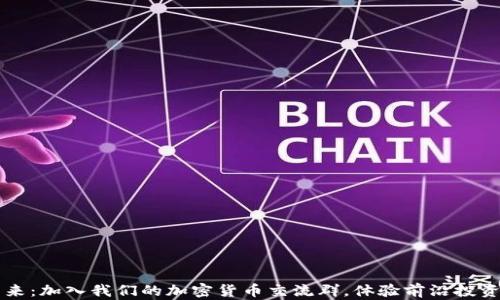 
解锁加密货币的未来：加入我们的加密货币交流群，体验前沿投资与交流的独特魅力