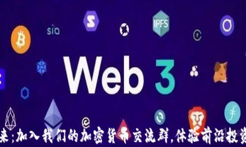 
解锁加密货币的未来：加入我们的加密货币交流群，体验前沿投资与交流的独特魅力