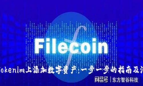如何在Tokenim上添加数字资产：一步一步的指南及潜在优势