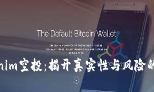 Tokenim空投：揭开真实性与风险的面纱