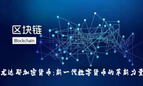 尤达耶加密货币：新一代数字货币的革新力量