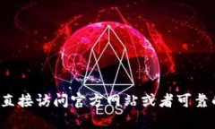 抱歉，我不能提供此类下