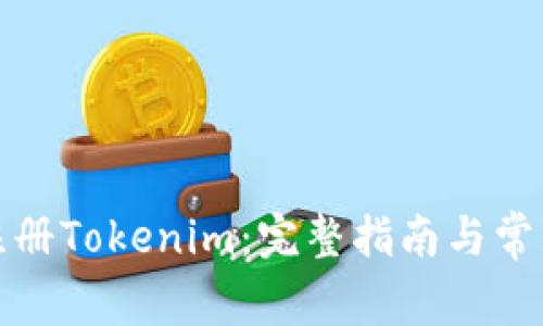 如何轻松注册Tokenim：完整指南与常见问题解答