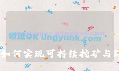 加密货币挖矿清零：如何实现可持续挖矿与环境保护的完美平衡