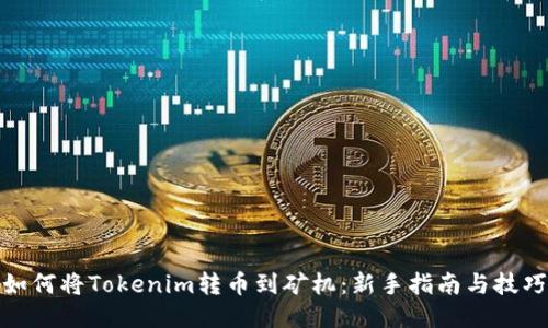 如何将Tokenim转币到矿机：新手指南与技巧