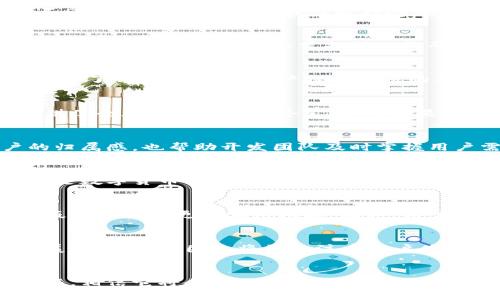 jiaobuxttokenim1.4钱包苹果下载，安全便捷的数字资产管理利器/jiaobuxt
tokenim钱包, 苹果下载, 数字资产, 区块链/guanjianci

引言：数字资产管理的新时代
在数字经济时代，越来越多的用户开始关注如何便捷、安心地管理自己的数字资产。这其中，钱包软件的选择显得尤为重要。而tokenim 1.4钱包，作为一款创新型的数字资产管理工具，凭借其独特的特点和卓越的用户体验，迅速吸引了众多用户的关注。

tokenim 1.4钱包的情况介绍
tokenim 1.4钱包是一款专为苹果系统用户设计的数字资产管理软件。它不仅支持多种数字货币的存储和交易，还具备了一系列用户友好的功能，使得每一个用户都能轻松上手。通过简单的操作界面，用户能够快速进行转账、收款等操作，无需担心繁琐的步骤。

安全性与隐私保护
安全性是数字资产管理的重中之重。tokenim 1.4钱包采用了先进的加密技术，确保用户的私钥和交易信息不被泄露。此外，钱包还支持生物识别技术，如指纹解锁和面容识别，为用户提供了更为安全的使用体验。即使是新手用户，也能在这个钱包中感受到无忧无虑的安全感。

下载与安装过程
下载tokenim 1.4钱包的过程相当简单。用户只需要在苹果应用商店中搜索“tokenim 1.4”，点击下载并安装即可。整个过程非常流畅，极少出现卡顿或加载缓慢的情况。一旦安装完成，用户可以通过简单的注册流程快速进入钱包界面，开始自己的数字资产管理之旅。

用户友好的操作界面
tokenim 1.4钱包的设计团队深谙用户体验之道，因此在界面的设计上，浓厚的简约风格与功能性得到了完美结合。首页的布局清晰，用户可以一目了然地查看余额、交易记录等重要信息。右上角的导航栏设计便于用户快速找到不同的功能，无论是购买、出售，还是转账，都能轻松实现。

多种货币的支持
tokenim 1.4钱包并不限于一种货币。它支持多种主流数字货币，如比特币、以太坊、莱特币等，用户可以在同一钱包内管理不同种类的资产。这一特性极大地方便了用户，让他们不再需要在多个钱包之间来回切换，提升了数字资产管理的效率。

转账与支付的便捷性
使用tokenim 1.4钱包进行转账和支付是十分直观的。用户只需输入收款方地址、金额，然后点击确认即可。钱包内部还提供了二维码功能，用户只需扫描二维码便可完成交易，减少输入错误的风险，提升了交易的速度。

交易记录的透明性
每一笔交易都被妥善记录在tokenim 1.4钱包中，用户可以随时查看历史交易记录。这不仅让用户对自己的资金流动情况一目了然，也可以为用户提供更多的决策依据。透明的交易记录同时增强了用户对钱包的信任感。

客户服务与支持
虽然tokenim 1.4钱包的操作十分简单，但仍然不可避免地会有用户在使用过程中遇到问题。为了保障用户的权益，钱包提供了全天候的客户服务支持。无论是通过邮件还是在线客服，用户都可以迅速得到专业的帮助和指导。

社区互动与反馈系统
tokenim 1.4钱包还开设了用户社区，允许用户在平台上交流使用经验、发布反馈建议。这样的社区互动，不仅增强了用户的归属感，也帮助开发团队及时掌握用户需求，从而更好地产品。

总结：不容错过的数字资产管理工具
在众多数字资产钱包中，tokenim 1.4钱包凭借其出色的安全性、友好的用户体验和多样的功能，成为了用户的首选。无论你是数字货币的老手还是新入门的玩家，tokenim 1.4钱包都可以为你提供优质的资管体验。现在就下载tokenim 1.4钱包，开启你数字资产管理的新篇章吧！

未来展望：不断提升与自我革新
随着数字经济的不断发展，tokenim 1.4钱包也未将停下前进的步伐。开发团队正在着手研究新的技术创新，争取在未来的版本中推出更多实用功能。同时，用户的反馈会是钱包不断进步的重要依据，听取用户的声音，尊重用户的需求，这将是tokenim 1.4钱包始终坚持的理念。

用户至上的服务理念
随着用户数量的稳步增长，tokenim 1.4钱包也意识到，必须提供更有品质的服务来满足用户不断增加的需求。在未来的发展中，wallet团队将更加注重用户体验，勇于采纳和实现用户的宝贵建议。无论是产品功能还是客户服务，团队的目标都是做到极致。

结语：再启航，迈向数字资产新纪元
总之，tokenim 1.4钱包不仅是一款简单易用的数字资产管理工具，更是连接用户与数字经济的重要桥梁。通过不断的创新与，相信它将会在区块链的钱包领域中扮演更加举足轻重的角色。此刻，成千上万的用户正在期待你的加入，一起来拥抱这个激动人心的数字资产管理新时代吧！