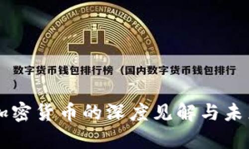 李永乐对加密货币的深度见解与未来趋势分析