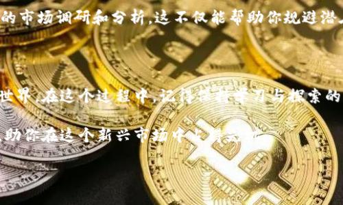   Tokenim注册教程：一步步带你轻松开启数字资产管理之路 / 

 guanjianci Tokenim, 注册, 数字资产, 教程 /guanjianci 

引言：懂得如何注册Tokenim的重要性

在数字资产管理的时代，Tokenim作为一款创新的数字资产平台，提供了丰富的功能和简单的操作流程，使用户能够轻松进行资产管理、交易和投资。无论你是刚刚接触数字货币的新手，还是经验丰富的投资者，注册Tokenim都是你迈向成功的第一步。在这篇文章中，我们将深入探讨Tokenim的注册过程，确保每个步骤都简单易懂，帮助你顺利开启数字资产管理之旅。

第一步：访问Tokenim官网

首先，打开你的浏览器，输入Tokenim的官方网站地址。确保你访问的是官方链接，以保障账户安全。在页面中，你将看到一个友好的用户界面，清晰的导航栏让你可以快速找到注册选项。

第二步：点击注册按钮

在官网首页上，通常会有一个醒目的“注册”或“创建账户”按钮。点击该按钮，它通常位于页面的右上角，方便用户快速访问。此时，你将被引导至注册页面。在这里，你需要提供一些必要的信息，例如电子邮件地址和密码。在选择密码时，请确保它的复杂性，最好包含字母、数字和特殊字符，以增强账户的安全性。

第三步：填写个人信息

在注册过程中，你需要填写一些个人信息。常见的要求包括你的姓名、电话号码和住址。Tokenim在注册时要求用户提供这些信息，以符合相关的法规和反洗钱政策。这一过程虽然看似繁琐，但却是保护用户利益的重要措施。在填写这些信息时，请确保它们的准确性，以免在后续的验证过程中造成不必要的麻烦。

第四步：验证邮箱

完成个人信息填写后，Tokenim会发送一封验证邮件到你提供的邮箱。请查收你的邮箱，点击邮件中的验证链接以确认你的电子邮件地址。这个步骤非常重要，确保只有你自己能够访问到账户。若没有收到邮件，请稍等片刻，并检查你的垃圾邮件文件夹。

第五步：设置安全措施

邮箱验证后，你将被要求设置一些安全措施。Tokenim建议用户启用两步验证，这样即便有人获取了你的密码，他们也无法访问你的账户。这一安全步骤将有效提高你的账户安全性，保护你的数字资产不受侵害。

第六步：账户设置与资料完善

完成以上步骤后，你将进入Tokenim的用户界面。在这里，你可以进一步完善账户信息，包括上传身份证明文件或其他相关证明材料。这些文件的验证通常需要一些时间，但它们的存在将有助于提升你的交易限额和账户权限。

第七步：了解Tokenim的功能与界面

一旦注册完成，建议用户花一些时间来熟悉Tokenim的界面及其提供的各种功能。Tokenim不仅支持多种数字货币的交易，还提供数据分析、资产组合管理等实用工具。了解这些功能的使用方式，能够帮助你更有效地管理资产，抓住投资机会。

第八步：开始交易

了解完Tokenim的功能后，你可以开始进行首次交易。选择你想交易的数字资产，查看其价格变化与市场动态。在交易界面，你将发现各种交易选项，包括限价单和市价单。根据你的投资策略与市场条件，选择合适的交易方式。

注意事项：保持警惕与风险控制

在Tokenim进行数字资产交易时，一定要保持警惕，切勿轻信来自其他用户的消息或邀请。同时，务必明确自身的风险承受能力。在进行任何交易前，建议进行充分的市场调研和分析。这不仅能帮助你规避潜在的损失，还能提升投资的成功几率。

结束语：勇敢迈出数字资产管理的一步

注册Tokenim并开始交易是一段全新且令人兴奋的旅程。通过本文的详细指导，我们希望能够帮助你消除初次接触数字资产的紧张感，轻松走进这个充满机会的世界。在这个过程中，记得保持学习与探索的心态，持续更新你的专业知识，让你的投资之路走得更远、更稳。

无论你是抱着投机的心态进入数字货币世界，还是出于对区块链技术的好奇，这里都有无穷的可能性等待你去发掘。Tokenim将成为你数字资产管理的得力助手，助你在这个新兴市场中占得先机。

祝愿每一位Tokenim的用户都能在数字资产的世界里，找到属于自己的成功与财富！